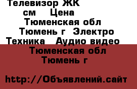 Телевизор ЖК  Shivaki  51 см. › Цена ­ 3 000 - Тюменская обл., Тюмень г. Электро-Техника » Аудио-видео   . Тюменская обл.,Тюмень г.